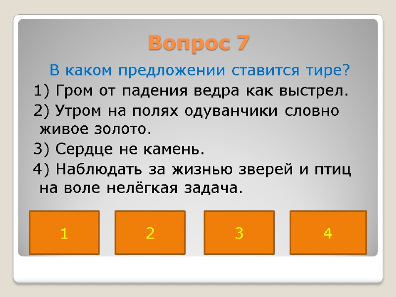 Вопрос 7  В каком предложении ставится тире?  1) Гром от падения ведра